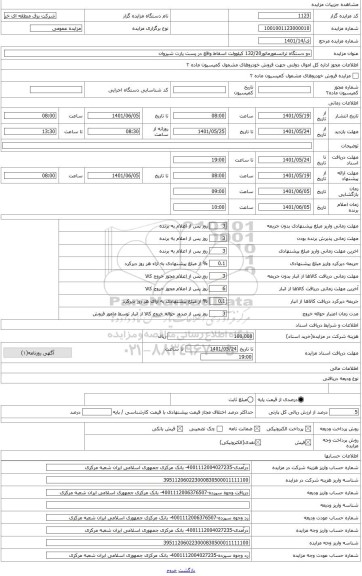 مزایده ، ترانسفورماتور132/20 کیلوولت اسقاط واقع در پست پارت شیروان