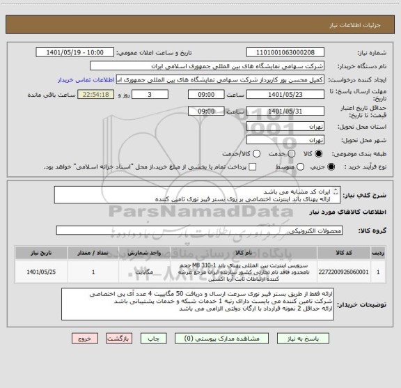 استعلام ایران کد مشابه می باشد
ارائه پهنای باند اینترنت اختصاصی بر روی بستر فیبر نوری تامین کننده
قرارداد یکساله و هر سه ماه پرداختی انجام می شود