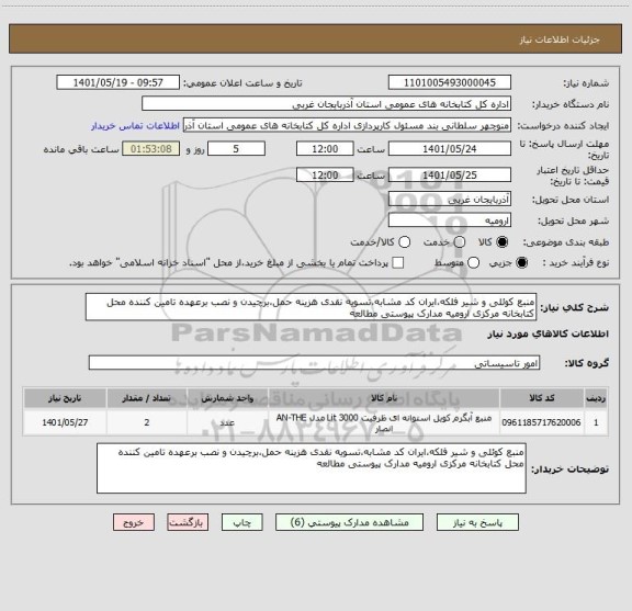 استعلام منبع کوئلی و شیر فلکه،ایران کد مشابه،تسویه نقدی هزینه حمل،برچیدن و نصب برعهده تامین کننده محل کتابخانه مرکزی ارومیه مدارک پیوستی مطالعه