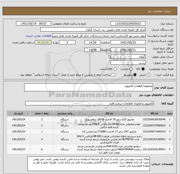 استعلام مجموعه قطعات کامپیوتر