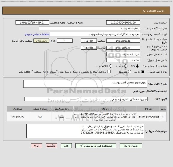 استعلام لوازم تحریر مطابق فایل پیوست