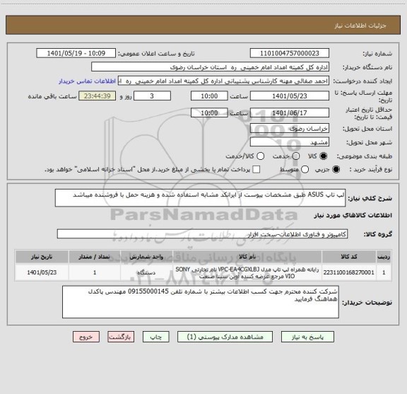 استعلام لپ تاپ ASUS طبق مشخصات پیوست از ایرانکد مشابه استفاده شده و هزینه حمل با فروشنده میباشد