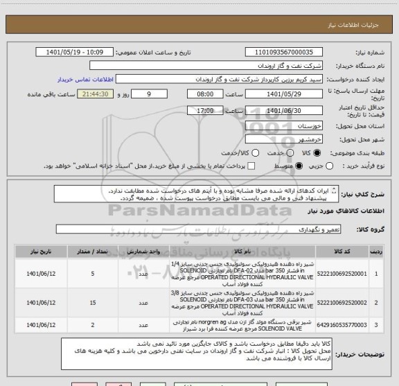 استعلام ایران کدهای ارائه شده صرفا مشابه بوده و با آیتم های درخواست شده مطابقت ندارد. 
 پیشنهاد فنی و مالی می بایست مطابق درخواست پیوست شده ، ضمیمه گردد.