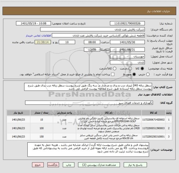 استعلام سطل زباله 240 لیتری درب و پدال و چرخدار در سه رنگ طبق شرح پیوست سطل زباله درب پدال طبق شرح پیوست سطل زباله ایستاده طبق شرح مطالعه پیوست الزامی می باشد