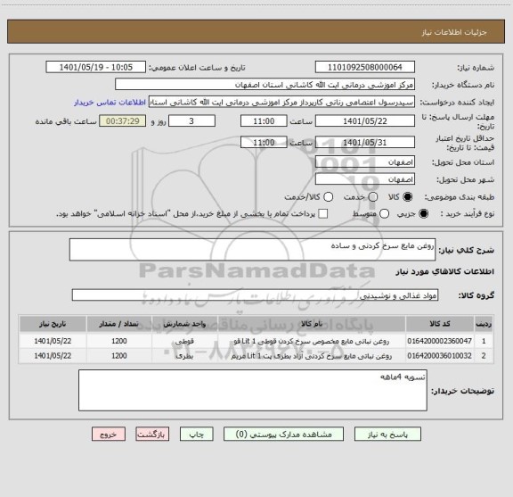 استعلام روغن مایع سرخ کردنی و ساده