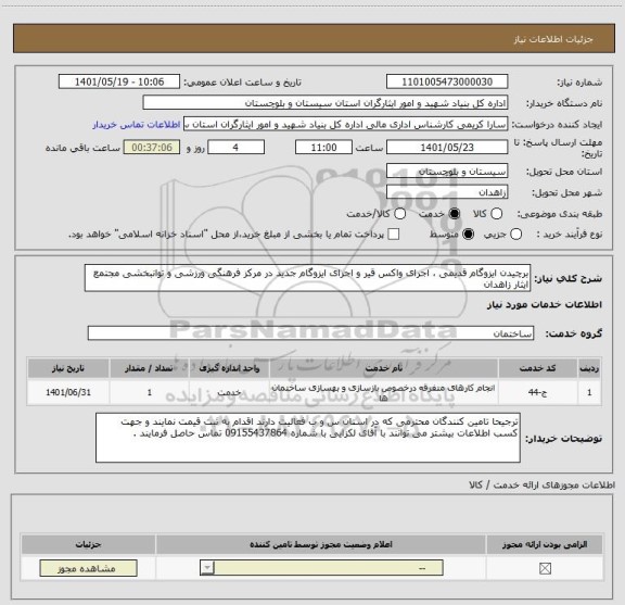 استعلام برچیدن ایزوگام قدیمی ، اجرای واکس قیر و اجرای ایزوگام جدید در مرکز فرهنگی ورزشی و توانبخشی مجتمع ایثار زاهدان