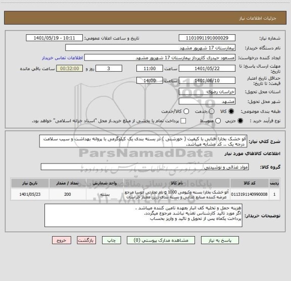 استعلام آلو خشک بخارا آفتابی با کیفیت ( خورشتی ) در بسته بندی یک کیلوگرمی با پروانه بهداشت و سیب سلامت
 درجه یک .. کد مشابه میباشد.