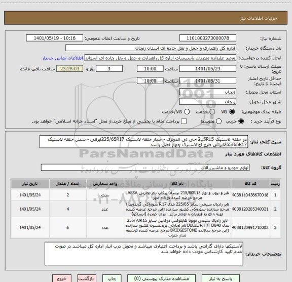 استعلام دو حلقه لاستیک 215R15 جی تی اندونزی - چهار حلقه لاستیک 225/65R17ایرانی - شش حلقه لاستیک 265/65R17ایرانی طرح آج لاستیک چهار فصل باشد