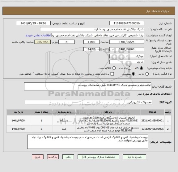 استعلام ترانسمیتر و سنسور مارک TELEDYNE طبق مشخصات پیوست.