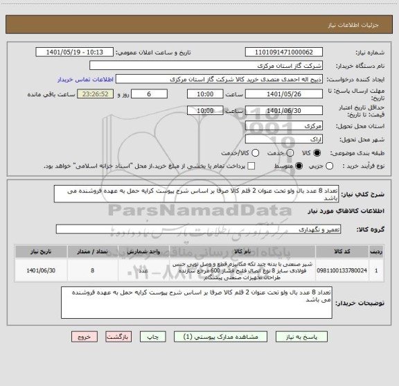 استعلام تعداد 8 عدد بال ولو تحت عنوان 2 قلم کالا صرفا بر اساس شرح پیوست کرایه حمل به عهده فروشنده می باشد