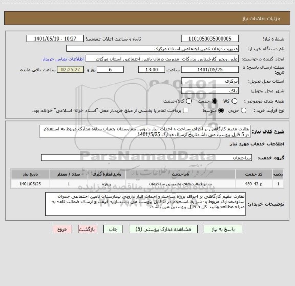 استعلام نظارت مقیم کارگاهی بر اجرای ساخت و احداث انبار دارویی بیمارستان چمران ساوه.مدارک مربوط به استعلام در 5 فایل پیوست می باشدتاریخ ارسال مدارک 1401/5/25