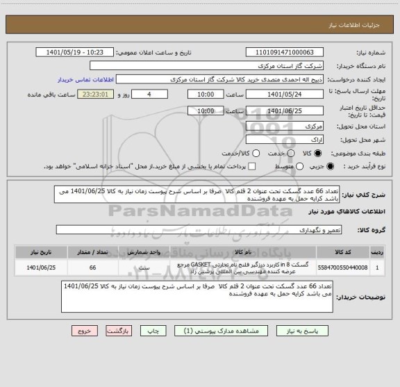 استعلام تعداد 66 عدد گسکت تحت عنوان 2 قلم کالا  صرفا بر اساس شرح پیوست زمان نیاز به کالا 1401/06/25 می باشد کرایه حمل به عهده فروشنده