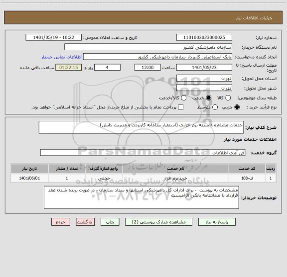 استعلام خدمات مشاوره و بسته نرم افزاری (استقرار سامانه کاربردی و مدیریت دانش)