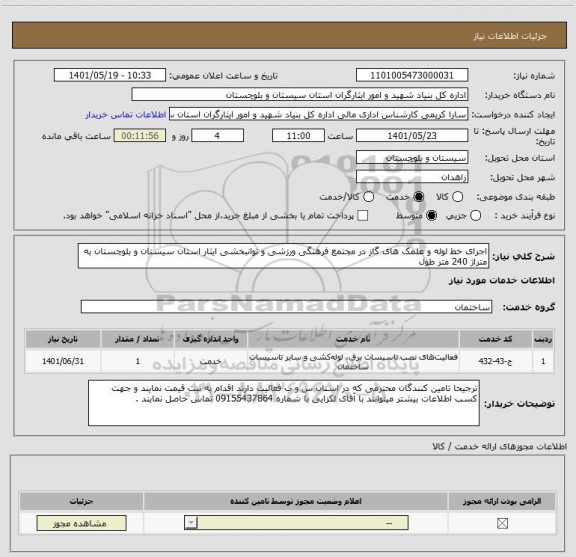 استعلام اجرای خط لوله و علمک های گاز در مجتمع فرهنگی ورزشی و توانبخشی ایثار استان سیستان و بلوچستان به متراژ 240 متر طول