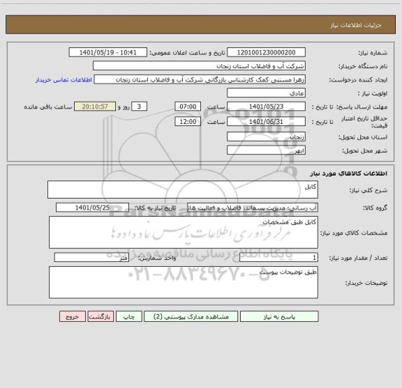 استعلام کابل