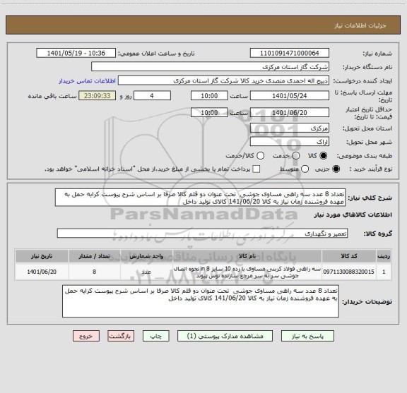 استعلام تعداد 8 عدد سه راهی مساوی جوشی  تحت عنوان دو قلم کالا صرفا بر اساس شرح پیوست کرایه حمل به عهده فروشنده زمان نیاز به کالا 141/06/20 کالای تولید داخل