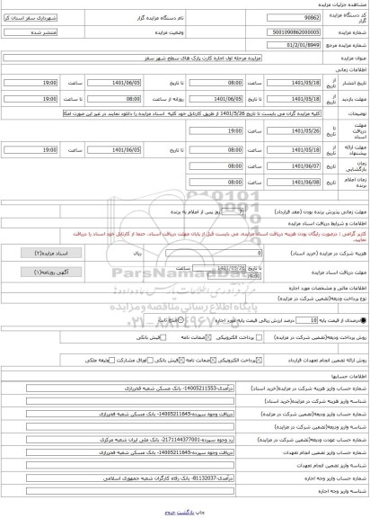 مزایده ، مزایده مرحله اول اجاره کارت پارک های سطح شهر سقز