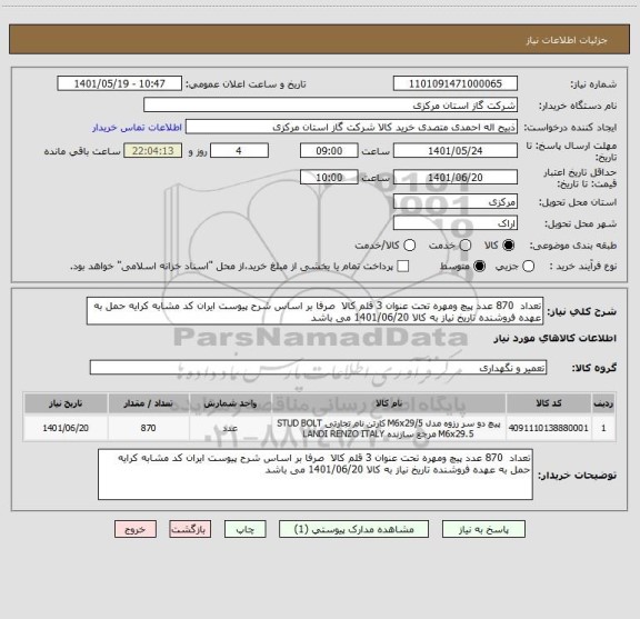 استعلام تعداد  870 عدد پیچ ومهره تحت عنوان 3 قلم کالا  صرفا بر اساس شرح پیوست ایران کد مشابه کرایه حمل به عهده فروشنده تاریخ نیاز به کالا 1401/06/20 می باشد