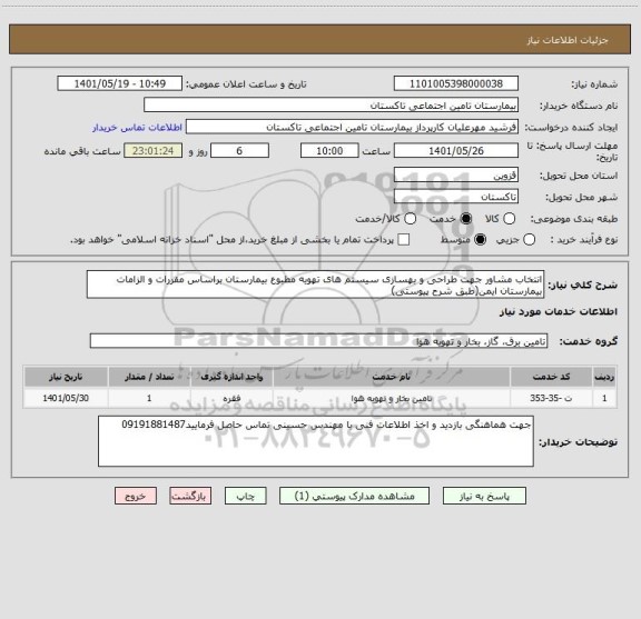 استعلام انتخاب مشاور جهت طراحی و بهسازی سیستم های تهویه مطبوع بیمارستان براساس مقررات و الزامات بیمارستان ایمن(طبق شرح پیوستی)