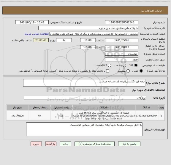 استعلام تیغه فرز انگشتی/ایران کد مشابه میباشد