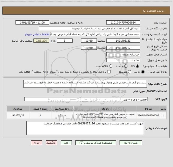 استعلام سیستم کنفرانس صوتی طبق جدول پیوست از ایرانکد مشابه استفاده شده و هزینه حمل با فروشنده میباشد