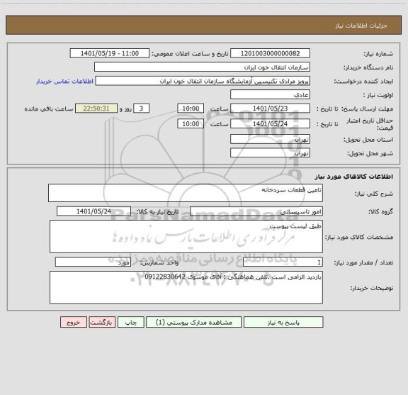 استعلام تامین قطعات سردخانه