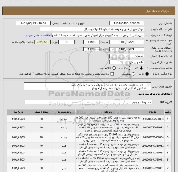 استعلام 1- ترجیحا تامینن کننده داخل استان اصفهان و حدوده شهری باشد
2- تحویل اجناس توسط فروشنده در محل خریدار
3- نحوه تسویه نقدی است