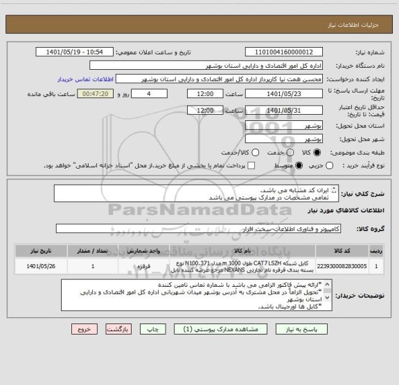 استعلام ایران کد مشابه می باشد.
تمامی مشخصات در مدارک پیوستی می باشد