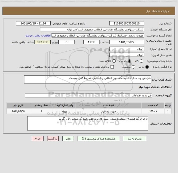 استعلام طراحی وب سایت نمایشگاه  بین المللی ج.ا.ا طبق شرایط فنی پیوست