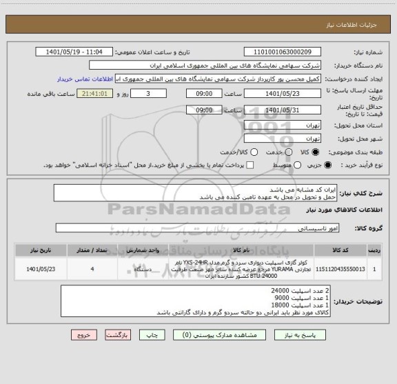 استعلام ایران کد مشابه می باشد 
حمل و تحویل در محل به عهده تامبن کننده می باشد