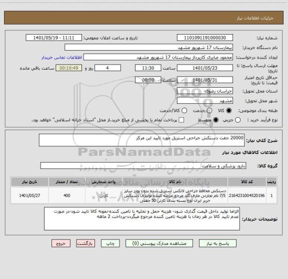 استعلام 20000 جفت دستکش جراحی استریل مورد تایید این مرکز