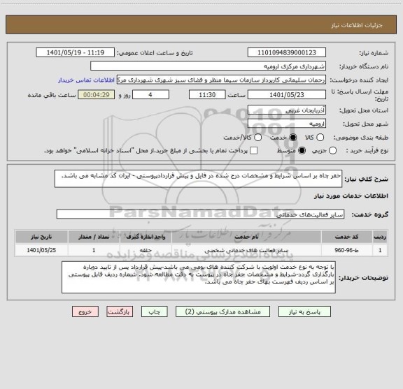 استعلام حفر چاه بر اساس شرایط و مشخصات درج شده در فایل و پیش قراردادپیوستی - ایران کد مشابه می باشد.