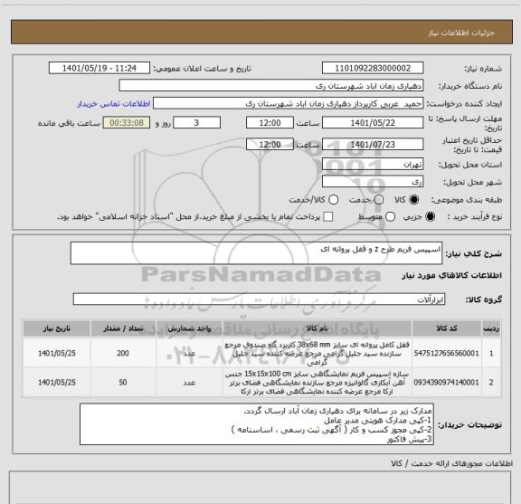 استعلام اسپیس فریم طرح z و قفل پروانه ای