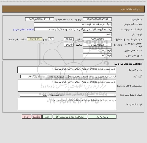 استعلام خرید سینی کابل و متعلقات مربوطه ( مطابق با فایل های پیوست )