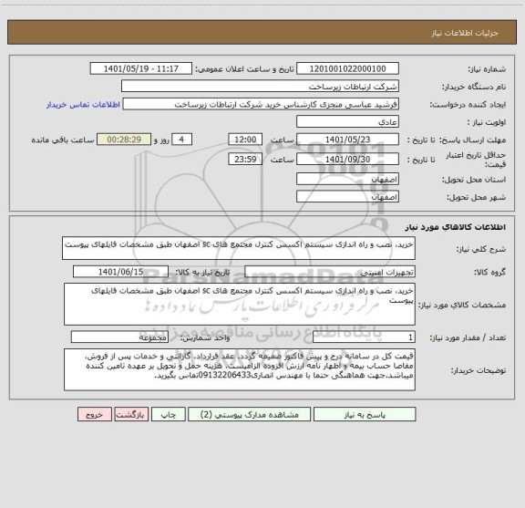 استعلام خرید، نصب و راه اندازی سیستم اکسس کنترل مجتمع های sc اصفهان طبق مشخصات فایلهای پیوست