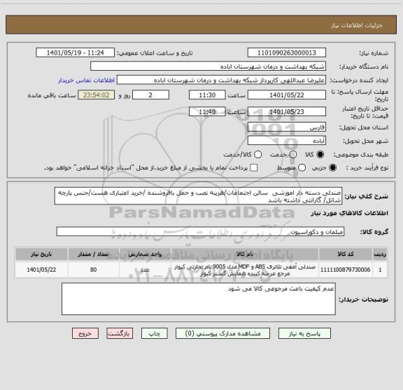 استعلام صندلی دسته دار اموزشی  سالن اجتماعات/هزینه نصب و حمل بافروشنده /خرید اعتباری هست/جنس پارچه شاتل/ گارانتی داشته باشد