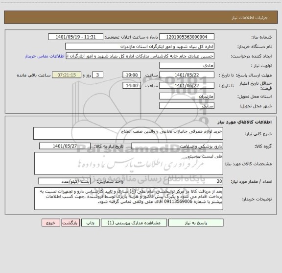 استعلام خرید لوازم مصرفی جانبازان نخاعی و والدین صعب العلاج