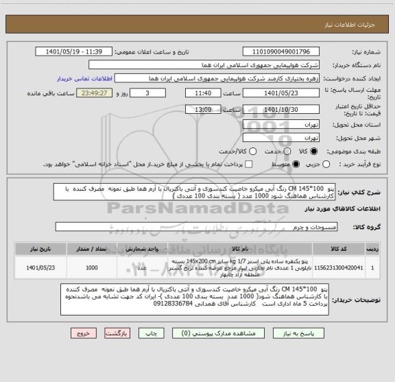 استعلام پتو  100*145 CM رنگ آبی میکرو خاصیت کندسوزی و آنتی باکتریال با آرم هما طبق نمونه  مصرف کننده  با کارشناس هماهنگ شود 1000 عدد ( بسته بندی 100 عددی )