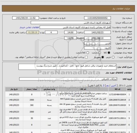 استعلام استعلام خرید تجهیزات برقی شامل فیوز- تابلو - کابل - کنتاکتور و .. طبق شرح برگ پیوست