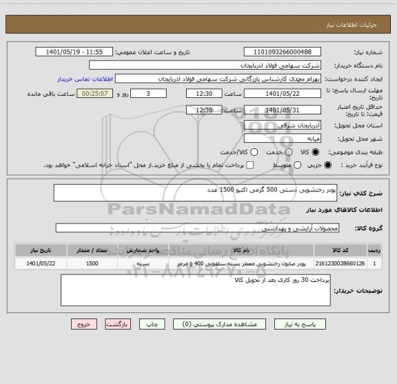 استعلام پودر رختشویی دستی 500 گرمی اکتیو 1500 عدد