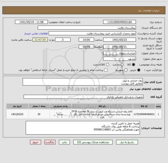 استعلام رول حرارتی و لیبل
مطابق فایل پیوست