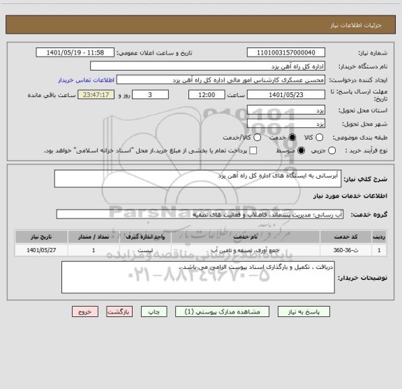 استعلام  آبرسانی به ایستگاه های اداره کل راه آهن یزد