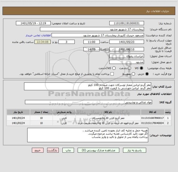 استعلام مغز گردو ایرانی ممتاز توسرکان جهت صبحانه 100 کیلو
مغز گردو  ایرانی خورشتی با کیفیت 100 کیلو