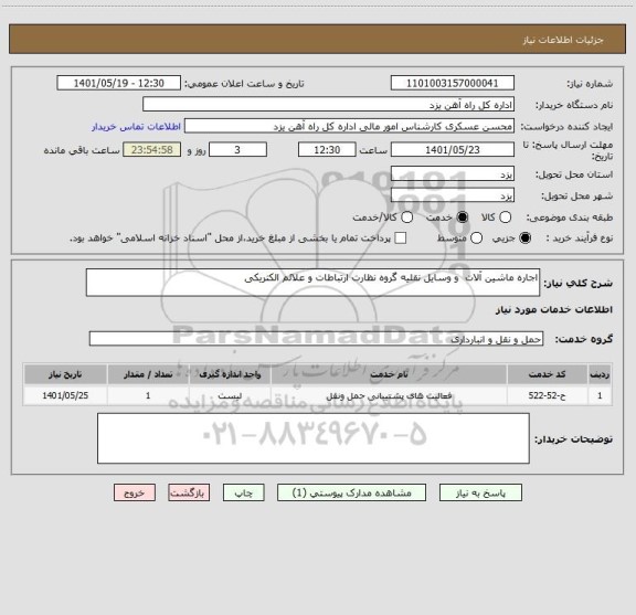 استعلام اجاره ماشین آلات  و وسایل نقلیه گروه نظارت ارتباطات و علائم الکتریکی