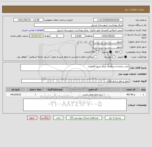 استعلام جذب راننده استیجاری مرکز شیخ کلخوران