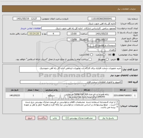 استعلام خرید تجهیزات سخت افزاری برای کارگاه نت تجهیزات ارتباطی اداره کل راه آهن جنوبشرق