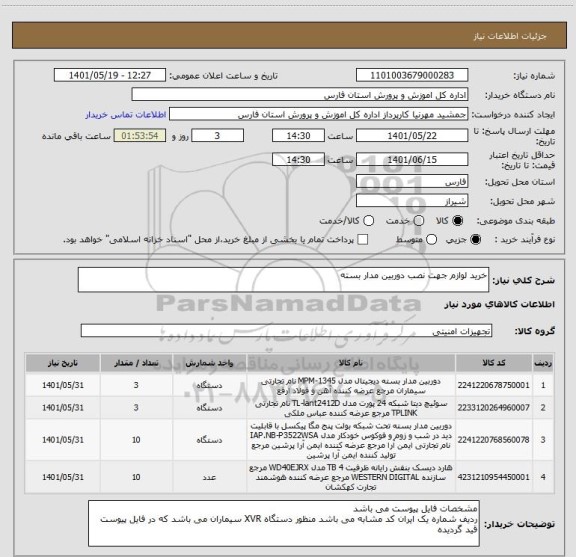 استعلام خرید لوازم جهت نصب دوربین مدار بسته