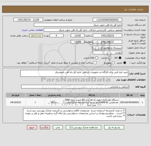 استعلام خرید ابزار فنی برای کارگاه نت تجهیزات ارتباطی اداره کل راه آهن جنوبشرق