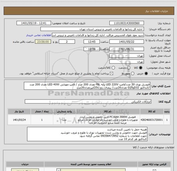 استعلام فتوسل نوری 30 عدد/لامپ LED 220V پایه FBL تعداد 200 عدد / لامپ مهتابی LED 40W تعداد 200 عدد /کنتاکتور D32وD25 تعداد20عدد/ بیمتال رنج تا25آمپرتعداد20عدد