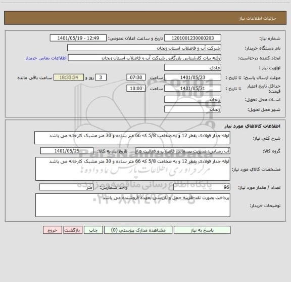 استعلام لوله جدار فولادی بقطر 12 و به ضخامت 5/8 که 66 متر ساده و 30 متر مشبک کارخانه می باشد